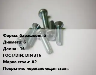 Винт барашковый 6х16 DIN 316 Сталь: A2 нержавеющая сталь